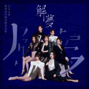SING - EP - JieMeng