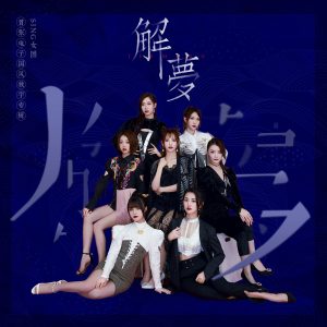 SING - EP - JieMeng
