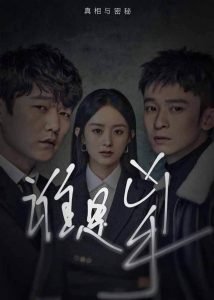 Who is The Murderer – Zhao Liying, Xiao Yang, Dong Zijian