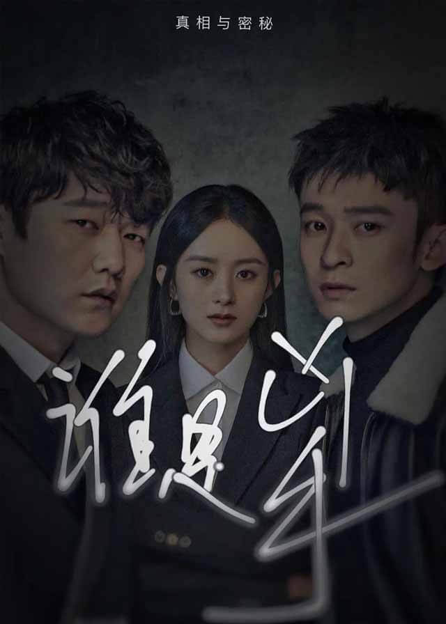 Who is The Murderer - Zhao Liying, Xiao Yang, Dong Zijian