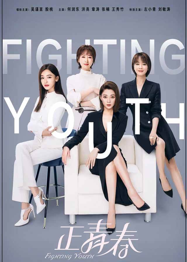 Fighting Youth - Wu Jinyan, Yin Tao