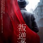 THE REBEL - Zhu Yilong, Tong Yao