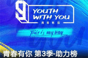 “Youth With You 3