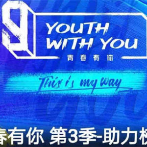 "Youth With You 3" First Elimination Rankings (Update)
