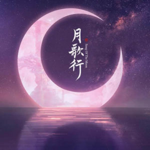 Song of the Moon - Vin Zhang Binbin, Xu Lu