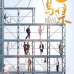 Stray Birds - Xu Lu, Gao Zhiting