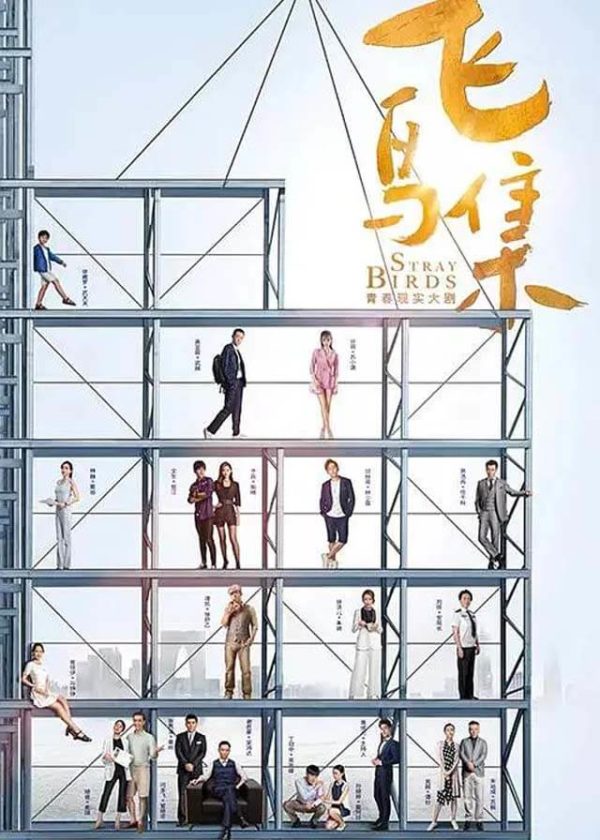 Stray Birds - Chinese Drama 2021 - CPOP HOME