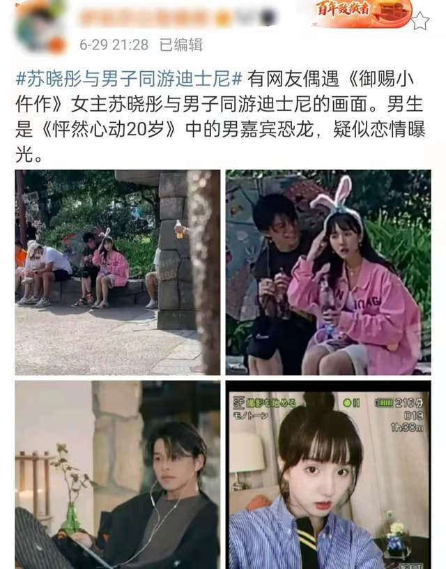 Su Xiaotong Relationship Exposure