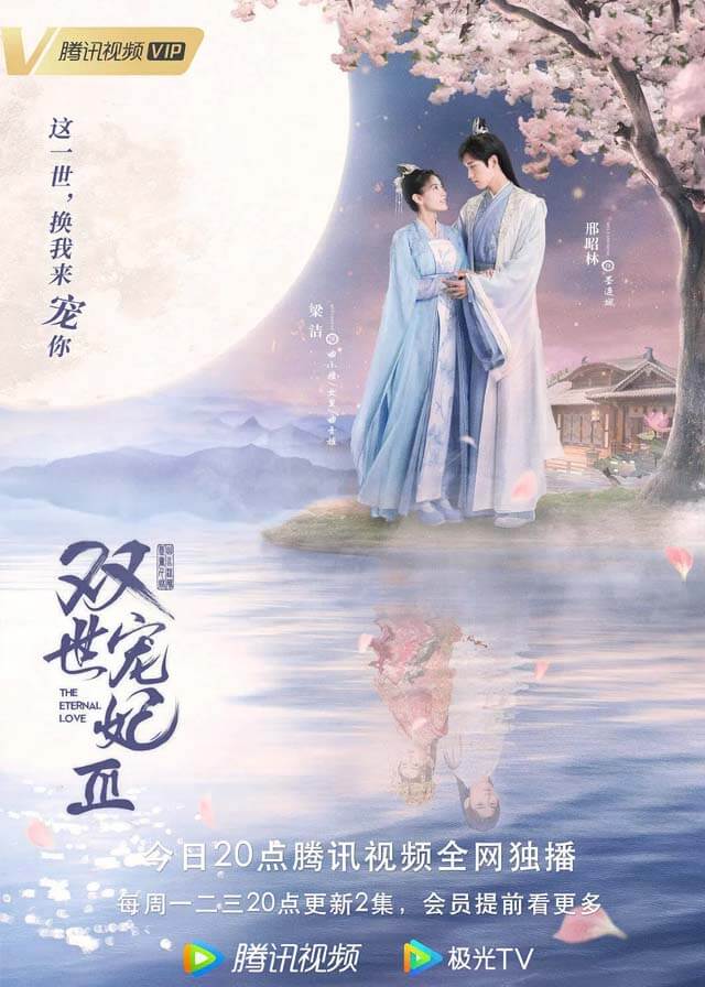 The Eternal Love 3 - Xing Zhaolin, Liang Jie