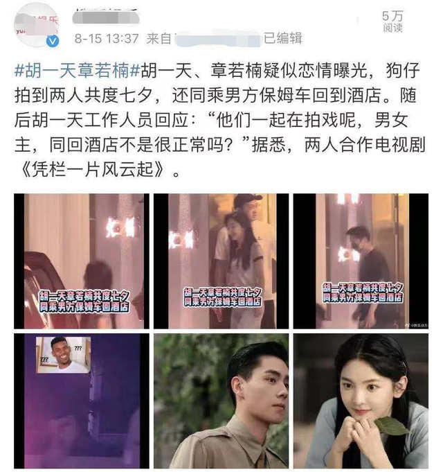 Hu Yitian Zhang Ruonan Suspected Relationship