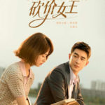 My Bargain Queen - Wu Jinyan, Lin Gengxin