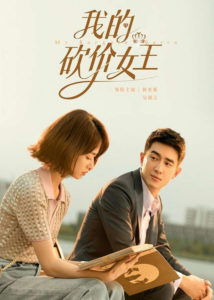 My Bargain Queen – Wu Jinyan, Lin Gengxin