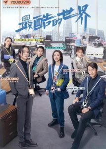 The Coolest World – Zhou Yutong, Wang Dong, Li Hongyi