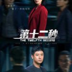 The Twelfth Second - Ren Zhong, Wan Qian