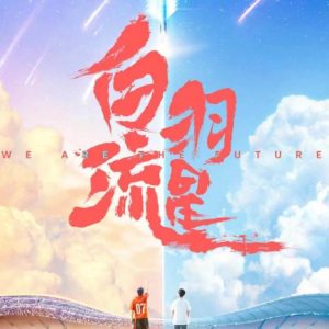 We Are The Future - Wang Ziqi, Fu Weilun