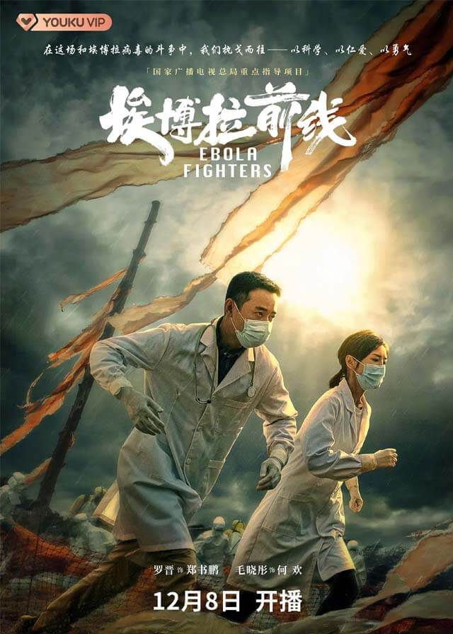 Ebola Fighters - Luo Jin, Mao Xiaotong