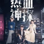 Hot Blooded Detective - Zhang Yujian, Liang Jie