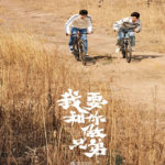 I Want To Be Brothers With You - Xin Yunlai, Chen Youwei