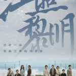 The Crack of Dawn‎ - Sandra Ma, Bai Ke