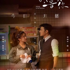 Dating in the Kitchen - Lin Yushen, Zhao Lusi