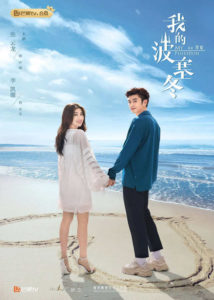 My Poseidon – Zhang Yunlong, Eleanor Lee
