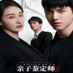 Paternity Appraiser - Wanyan Luorong, Xu Xiaohan