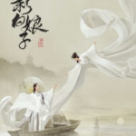 The Legend of White Snake - Yu Menglong, Ju Jingyi