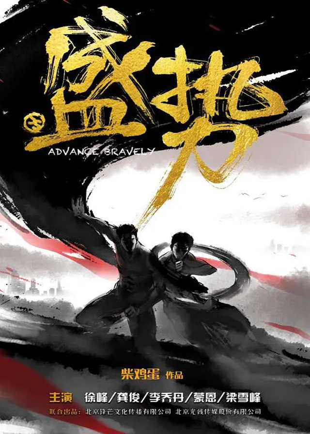 Advance Bravely - Gong Jun, Xu Feng