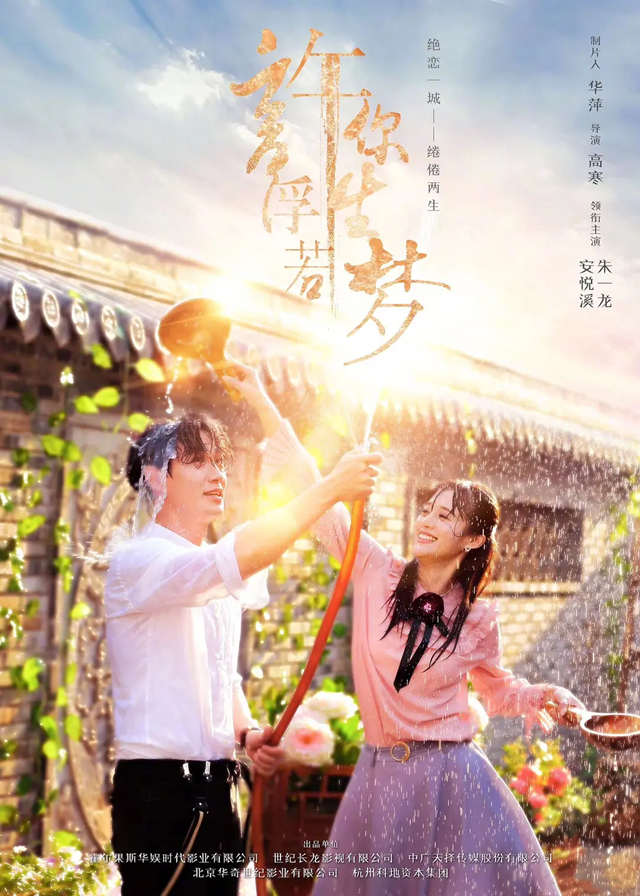 Granting You a Dreamlike Life - Zhu Yilong, An Yuexi