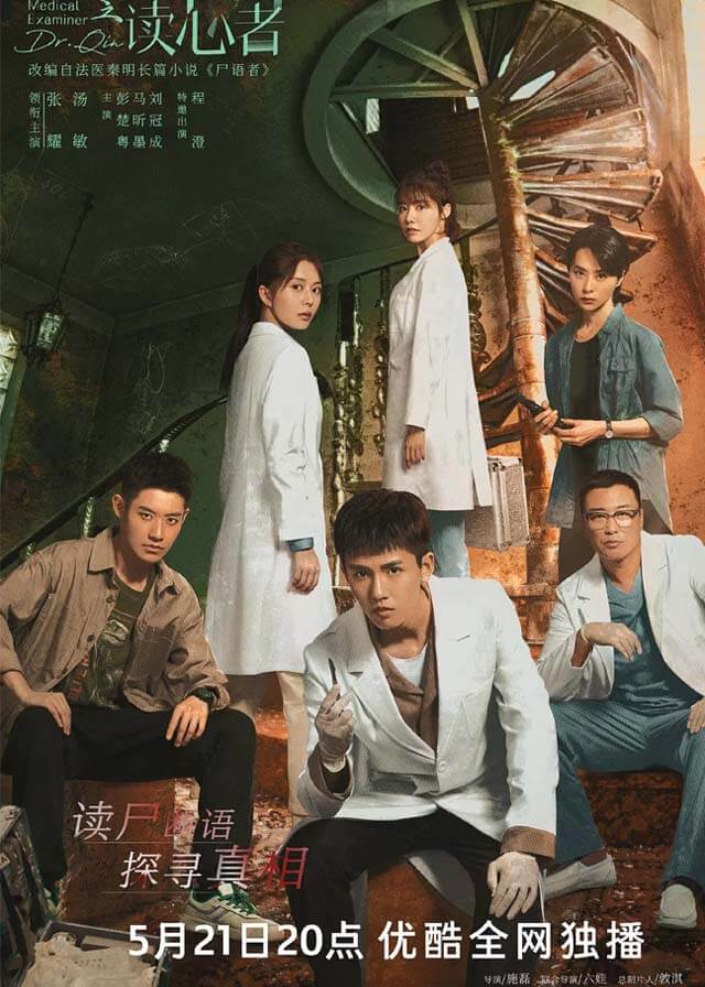 Medical Examiner Dr. Qin: The Mind Reader - Zhang Yao, Tang Min, Peng Chuyue