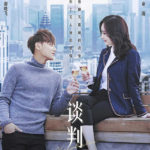 Negotiator - Yang Mi, Huang Zitao