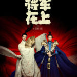 Oh My General - Sandra Ma, Sheng Yilun