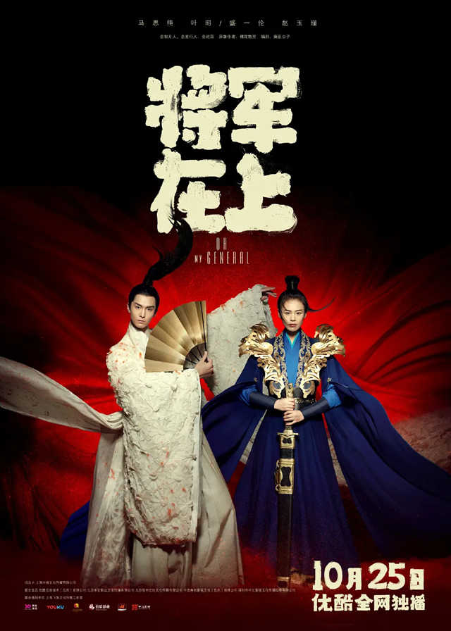 Oh My General - Sandra Ma, Sheng Yilun