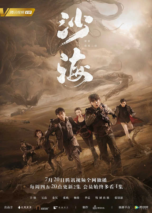 Tomb of the Sea - Leo Wu, Qin Hao, Zhang Meng, Yang Rong