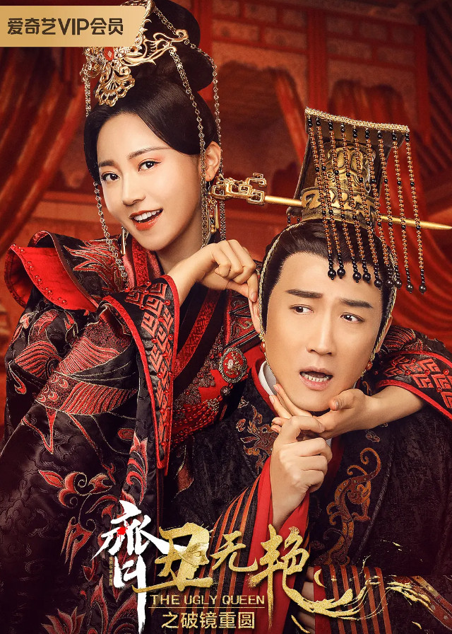My Fair Lady Zhong Wuyan, The Ugly Queen 2