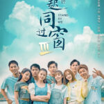 Stand by Me 3 - Xu Xiaolu, Pang Hanchen