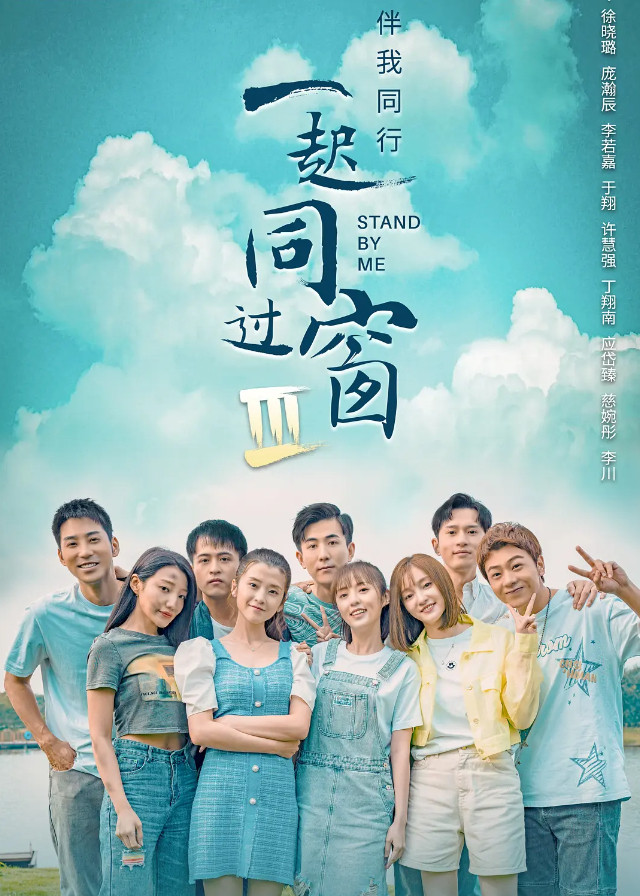 Stand by Me 3 - Xu Xiaolu, Pang Hanchen