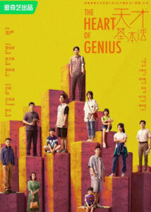 The Heart of Genius – Lei Jiayin, Zhang Zifeng, Zhang Xincheng