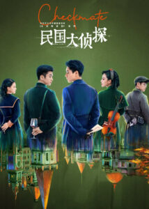 Checkmate – Hu Yitian, Zhang Yunlong, Zhang Xinyu