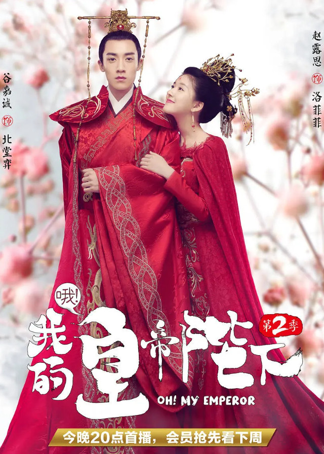 Oh! My Emperor Season 2 - Gu Jiacheng, Zhao Lusi