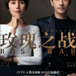 Rose War - Yuan Quan, Huang Xiaoming