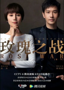 Rose War – Yuan Quan, Huang Xiaoming