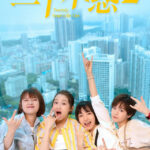 Twenty Your Life On Season 2 - Guan Xiaotong, Bu Guanjin