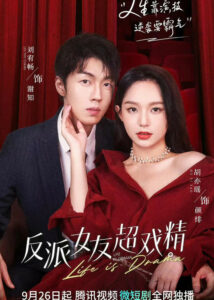 Life is Drama – Liu Youchang, Hu Yiyao