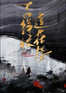 Mysterious Lotus Casebook