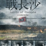 Battle of Changsha - Wallace Huo, Yang Zi