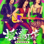 Rock It, Mom - Yao Chen, Chang Yuan, Sabrina Zhuang