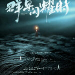 Shooting Stars - Li Xian, Ren Min