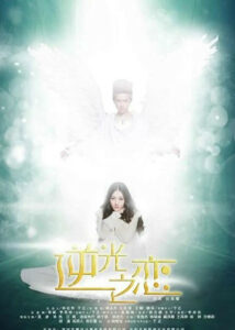 The Backlight of Love – Merxat, Dilraba Dilmurat