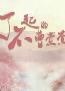 The Great Cao Xuan Xuan